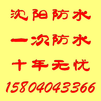 沈阳防水公司哪家好？有店面签约合同.保修5-10年