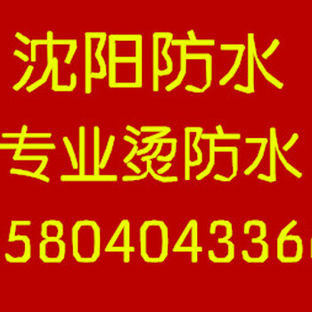 沈阳楼顶防水沈阳楼顶防水屋面屋顶防水维修