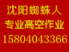 沈阳外墙保温外墙涂料外墙清洗高空作业蜘蛛人