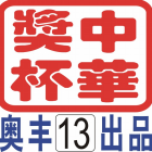 广东省中山市小榄镇奥丰奖品工艺厂