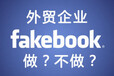 跨境电商没流量？Facebook运控来帮你