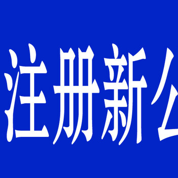 0元注册公司，免费提供注册地址，助您创业！