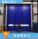 廣州天河定制快速堆積門認(rèn)準(zhǔn)捷德快速門公司