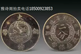 大清铜币价值古币拍卖交易公司