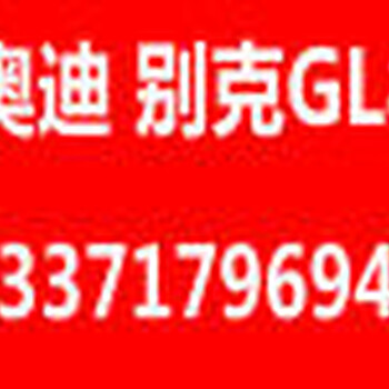 北京租别克商务GL8,奥迪，新款老款自驾代驾