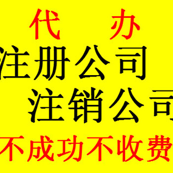 随州注册公司代办_快速拿照,_随县代办公司注册注销​‌‌