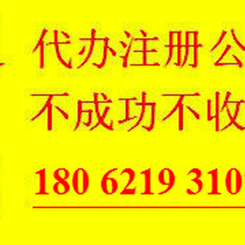 随州公司注册新政策注册公司要求与流程代办公司注册​‌‌