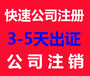 公司注销完整流程随州公司注销_注册公司流程费用