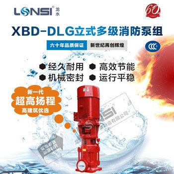 厂家XBD-DLG立式多级超大扬程消防水泵大流量大扬程消防泵大流量清水泵