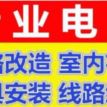 徐汇区水电工-上门电路安装维修电工-电路改造布线