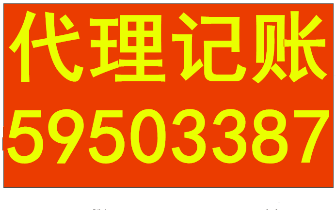 【广埠屯代理记账报税公司注册变更地址经营范