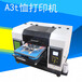 杭州个性t恤定制印花机DIY小型服装打印机A3FZ平板打印机爱普生