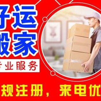 湛江好运搬家有限公司,信誉好,服务