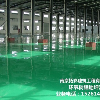 江苏环氧地坪漆怎么施工、苏州环氧地坪承接找南京拓彩地坪