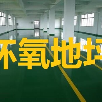 南京溧水环氧树脂地板漆施工