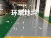 南京拓彩環氧地坪漆有著耐磨、耐壓、耐化學性好的特點