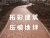 南京水泥彩色压模地坪-南京做压花多少钱