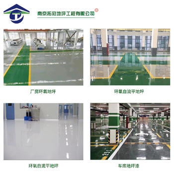 环氧地坪工程施工及工艺流程，南京拓彩环氧地坪漆厂家