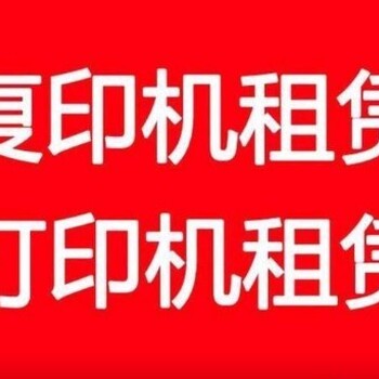 嘉兴夏普理光佳能复印机租赁打印机维修硒鼓加粉