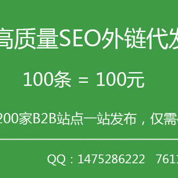 外链代发：SEO外链发布，100条外链发布仅需100元