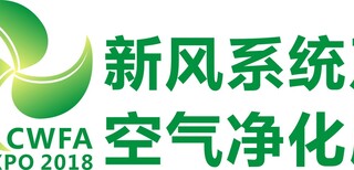 2018第四届中国西部国际空气净化展图片0