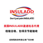 美国原装进口反射隔热涂料添加剂-INSULADD盈速粒包工包料包验收