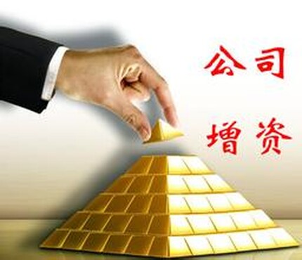 【上海企业公司注册资本要增资可以到掘金实现