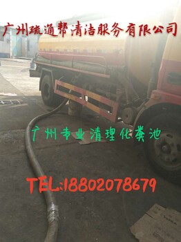 管道疏通、高压清洗、化粪池清理，广州疏通帮靠谱