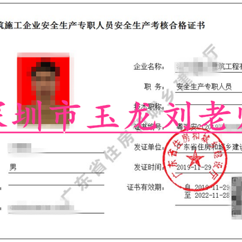 2020年深圳市龙华区安全员三类人员报名安全员C证报考