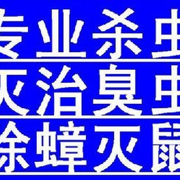 深圳盐田，福田灭鼠杀虫,灭臭虫,灭尘螨,灭白蚁,白蚁防治等