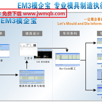 EM3模企宝-模具生产ERP管理系统