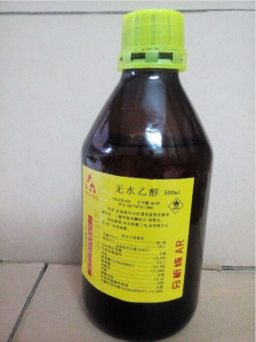 无水酒精