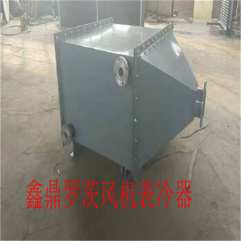 益陽(yáng)鑫鼎羅茨風(fēng)機(jī)表冷器價(jià)格實(shí)惠
