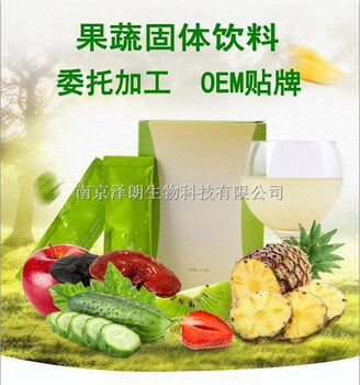 果蔬酵素固体饮料加工/南京固体饮料加工厂家