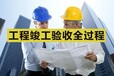 惠州环保竣工验收流程之建设项目竣工环境保护自行验收临时指引