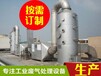 惠州废气处理装置成套设备喷淋吸收塔