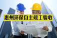 惠州环保验收之惠州环评生产企业日常环保管理的要求