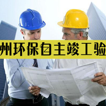 惠州惠阳环保验收环评报告环境治理公司一站式环保服务