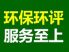惠州环保公司之惠州环评办理/惠州环保批复验收万绿通环保