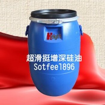 印染助剂生产厂家汉科精化超滑挺增深硅油Sotfeel®896