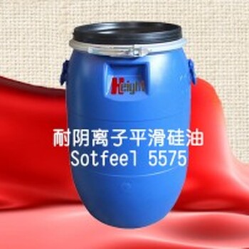 印染助剂厂家汉科精化耐阴离子平滑硅油Sotfeel®5575