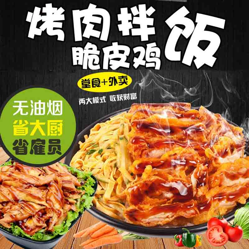 美味烤肉拌饭培训脆皮鸡排饭鲜香鸡柳加盟