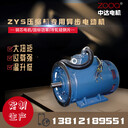 23YODP压缩机专用Y2-ODP315L-4-200kW电动机zoda中达电机厂家