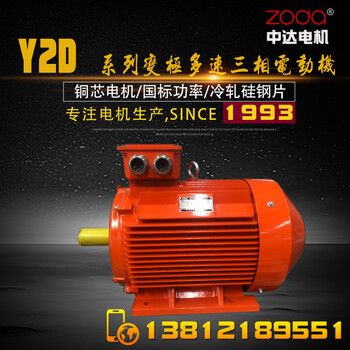 供应双速多速电机Y2D90L-4/21.3/1.8kW中达电机ZODA