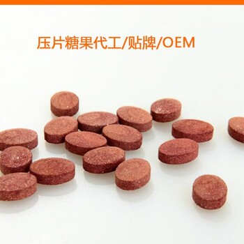 压片糖果贴牌生产／压片糖果代加工／OEM／ODM生产