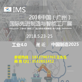 2018中国（广州）国际制造与智能工厂展览会