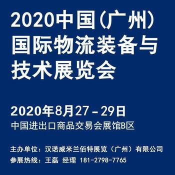 2020汉诺威第11届中国（广州）国际物流装备与技术展览会