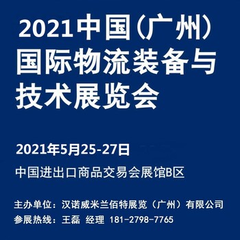 2021汉诺威广州物流装备展