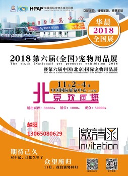 2018HPAF全国国际宠物用品展览会暨北京宠物用品展