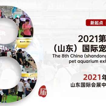 2021华晨山东国际宠物水族展